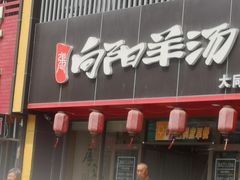 门面-向阳羊汤(大同总店)