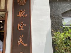 门面-乾隆美食·本帮菜(黄河路店)