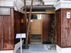 门面-鮨一日本料理旗舰店(总店)