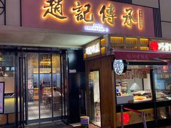 门面-老廣糖水铺(乐汇城店)