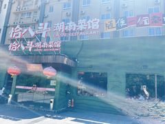 -恰八斗·猛火长沙菜(国贸店)