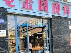 -金凤成祥(草桥店)