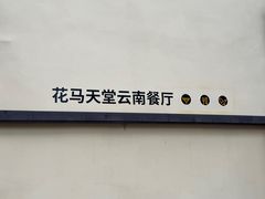 -花马天堂云南餐厅 Lost Heaven(高邮路店)