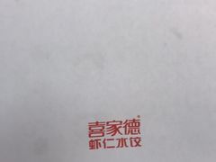 -喜家德虾仁水饺(华强天虹店)