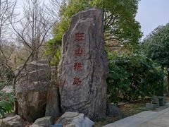 -西山人家·二十年老字号农家菜(旺山店)