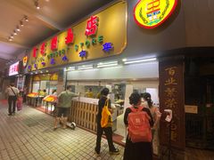 门面-百花传统甜品店(原址店)