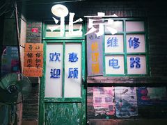 门面-和平菓局(王府井店)