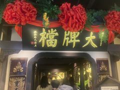 -南京大牌档(中关村领展广场店)