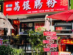 -荔银肠粉(江南西店)
