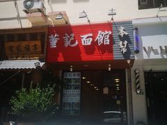 门面-董记面馆(漳州二路店)