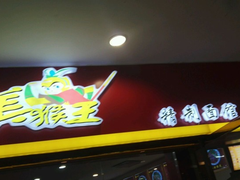 门面-豫楚源美猴王·面(武展店)