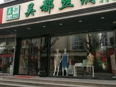 -吴绫丝绸(旧学前店)