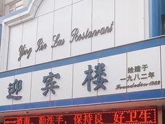 -迎宾楼(解放西街店)