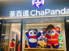 -茶百道(春熙路银石广场店)