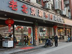 门面-老北京涮羊肉(航东路店)