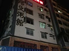 门面-阿殳菜馆·私厨(水围村店)