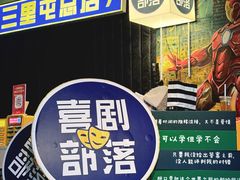 -喜剧部落脱口秀(三里屯店)