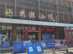 -越秀山游泳场