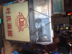 iphone_upload_pic-叶氏麻糍(鼓浪屿店)