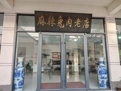 -麻辣兔肉老店