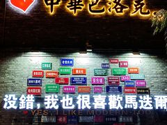 -中华巴洛克风情街