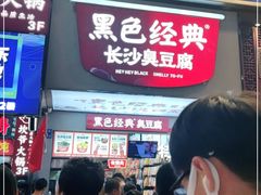 门面-黑色经典臭豆腐·湖南特产(步行街店)