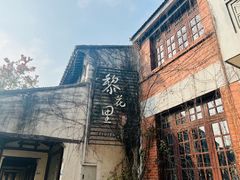-黎里古镇
