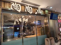 -陶陶居酒家(龙之梦店)