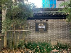 -也枫·小黄楼(南山路旗舰店)