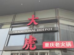 门面-大虎重庆老火锅(正弘城店)