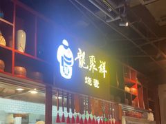-龍聚祥烧麦馆(万达店)