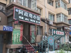 -阿政粤小馆(中央大街店)