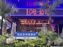 -108·公社·创意餐厅·LIVE HOUSE(李公堤店)
