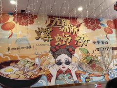 -柳大厨螺蛳粉(人民路总店)