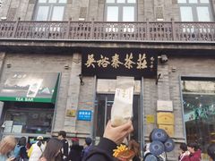 -吴裕泰茶庄(前门大街店)