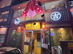 -晶吉·居酒屋·日本料理·烧鸟(中山区民主广场经典生活店)