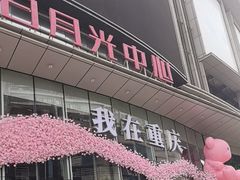 -日月光中心广场