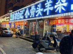 -清真·盛京白记 小骨头羊汤馆(南八马路店)