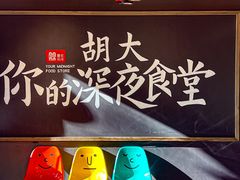 -胡大饭馆 24h(簋街总店)