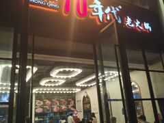-正渝70年代老火锅(汽博店)