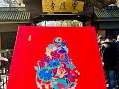 -南宋胡记(杭州灵隐寺店)