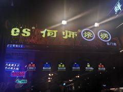 -何师烧烤Pro·30年老品牌·川菜·香辣蟹(太古里旗舰店)