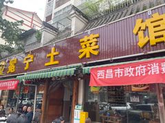 -宋记冕宁土菜馆(海门渔村二店)