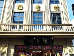 -稻香村(观前街店)