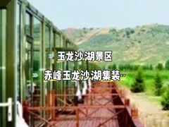 -玉龙沙湖景区