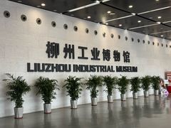-柳州工业博物馆