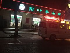 阿叶羊杂碎-阿叶羊杂碎(前进街店)