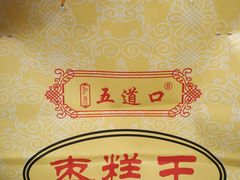 -五道口枣糕王(成府路店)