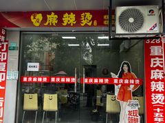 -重庆麻辣烫(国权路店)