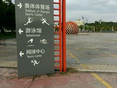 -奥林匹克体育中心游泳馆